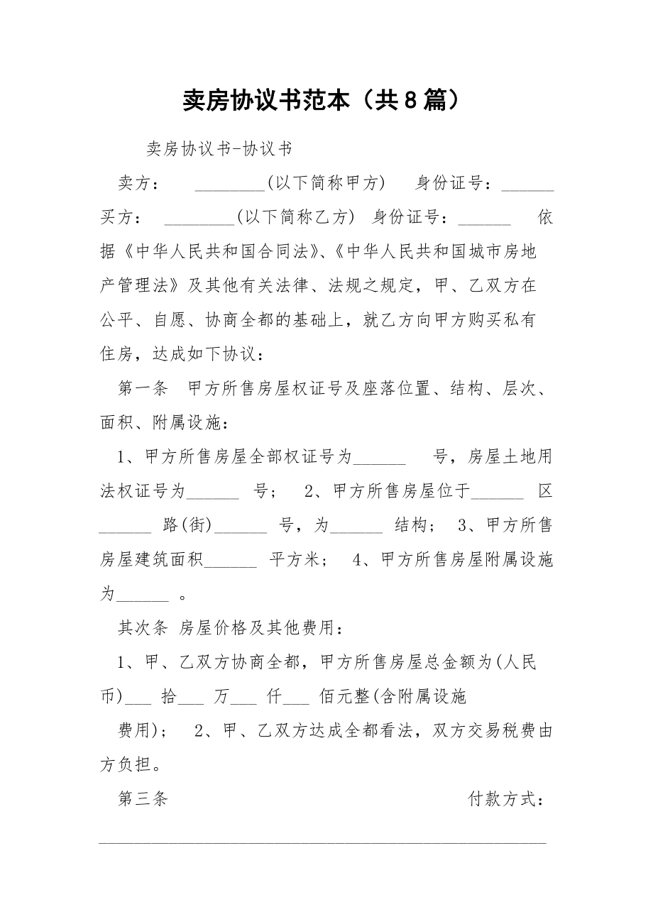 卖房子的合同 卖房子的合同签了后悔了怎么办?