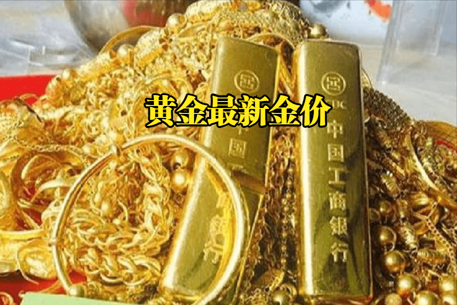 最近黄金为什么降价 最近黄金为什么降价那么快