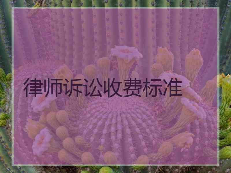 刑事诉讼律师费用 刑事诉讼律师费用的标准一般多少