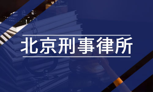 刑事诉讼律师费用 刑事诉讼律师费用的标准一般多少