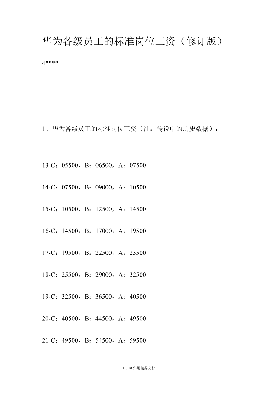 华为21级年薪 华为20级 年薪