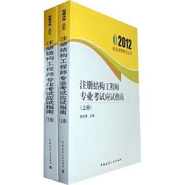 注册结构工程师考试论坛 注册结构工程师专业考试培训