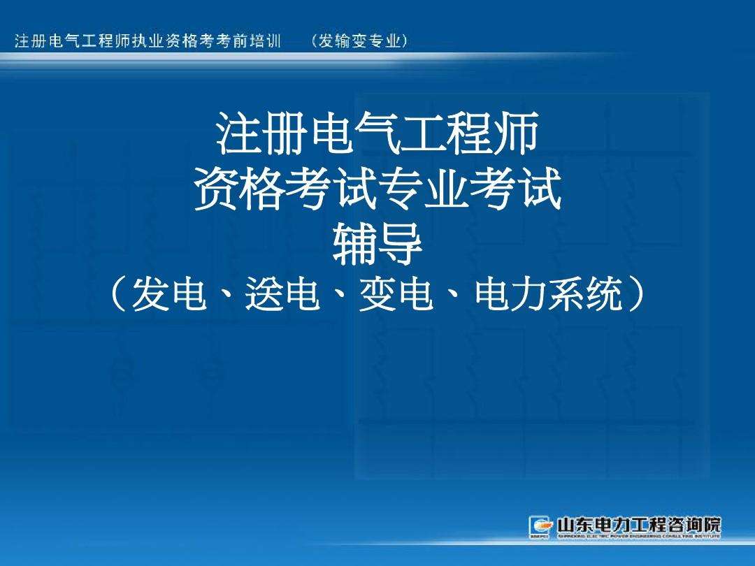 注册电气工程师考试大纲 注册电气工程师考试大纲2021