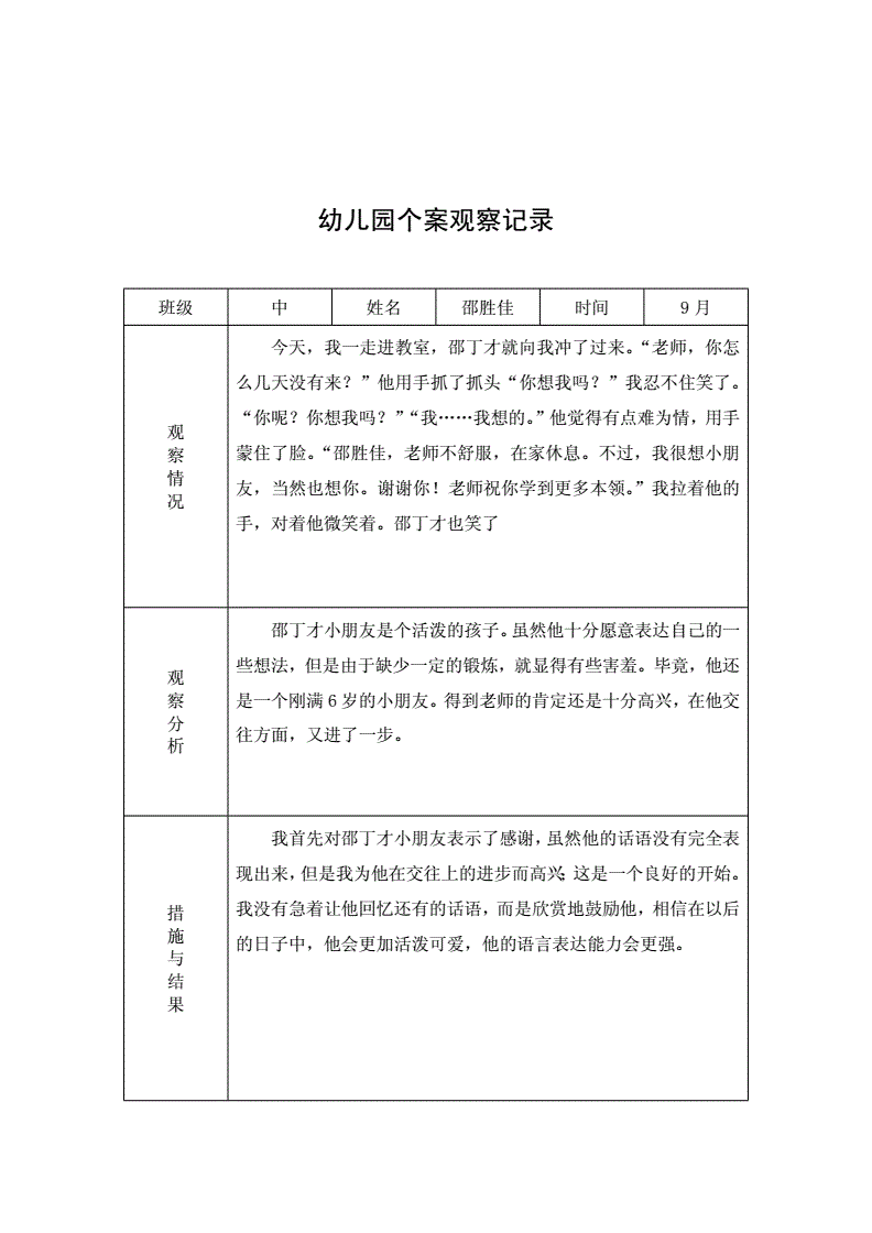 幼儿园个案观察记录 幼儿园个案观察记录中班