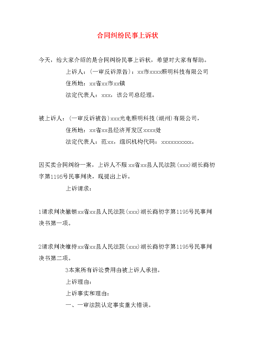 离婚纠纷上诉状 原告起诉离婚的诉状