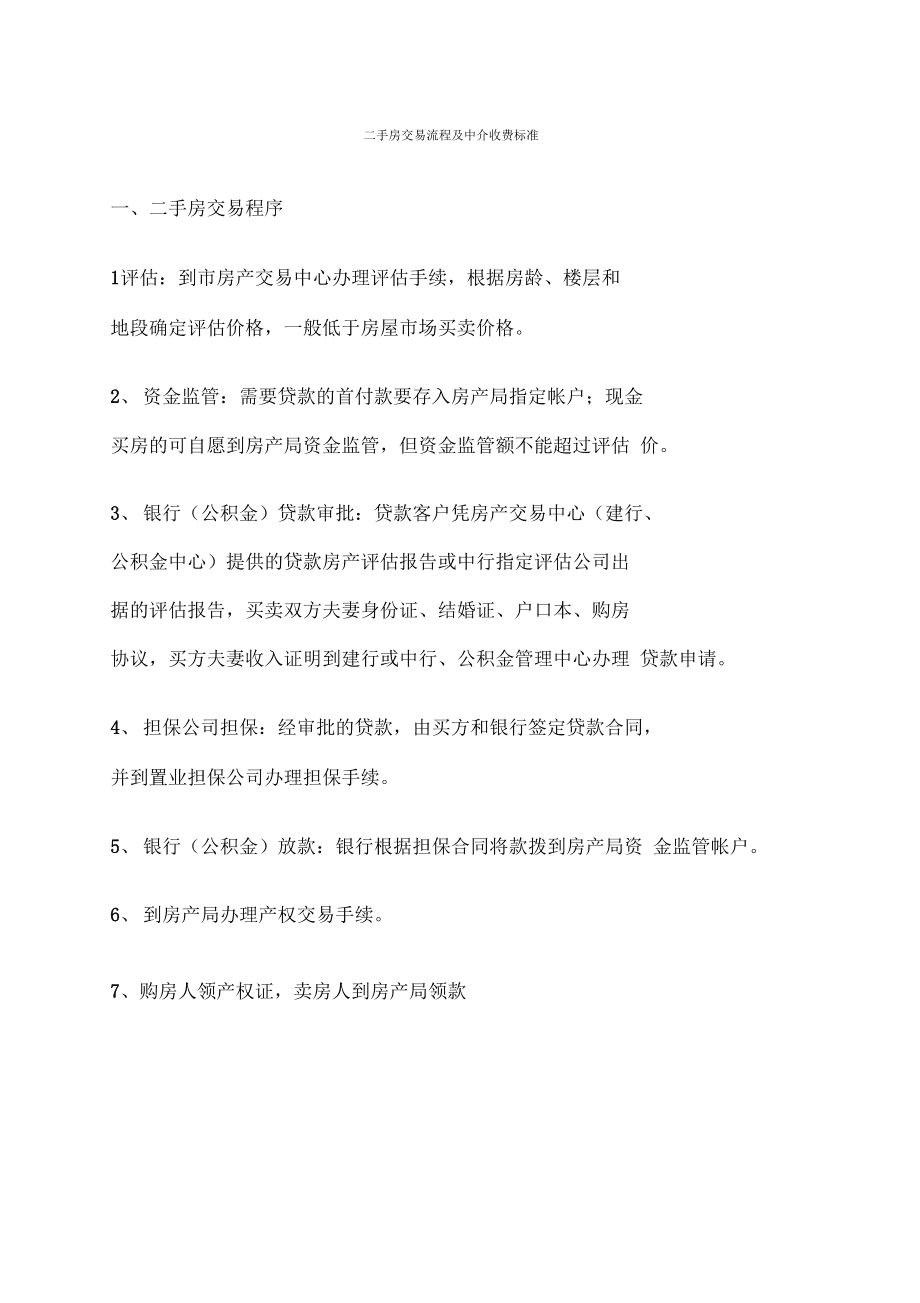 买卖房子中介费用标准 买卖房产中介收费标准表