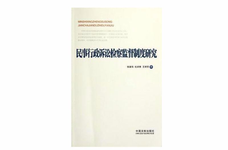 民事诉讼监督 人民检察院民事诉讼监督