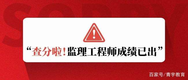 北京监理工程师成绩查询 北京监理协会考试成绩查询