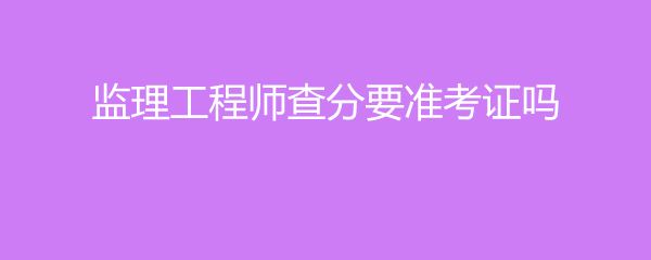 北京监理工程师成绩查询 北京监理协会考试成绩查询