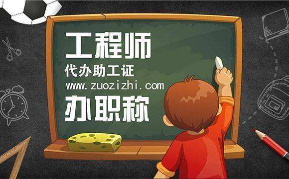 苏州助理工程师 苏州助理工程师职称评定条件及流程