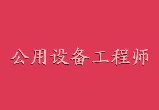 设备维修工程师好不好 设备维修工程师是做什么的