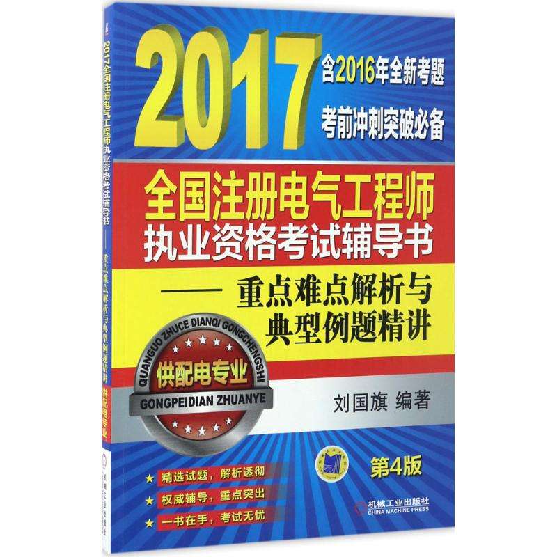 电气工程师考试用书 注册电气工程师供配电考试用书