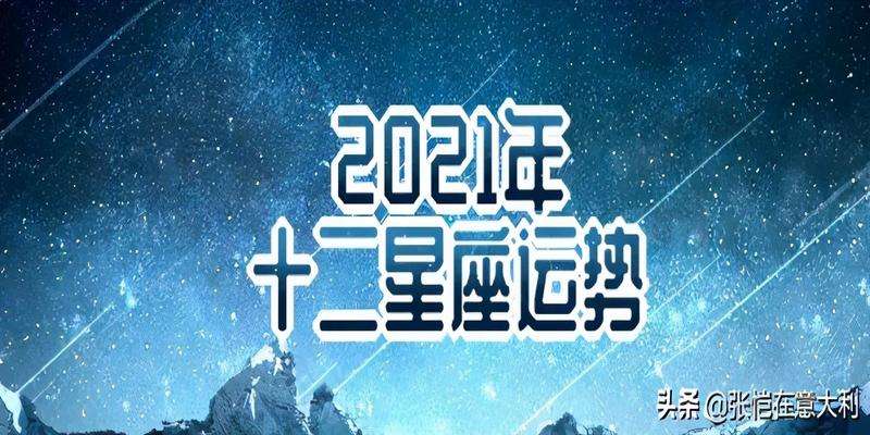 十二星座每日运程 2022十二星座每日运程