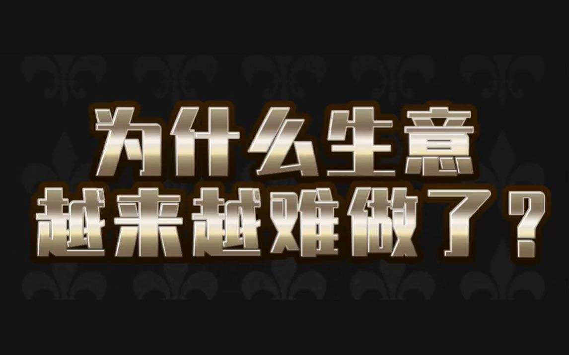 为什么生意越来越难做 为什么生意越来越难做呢