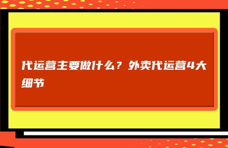 外卖商家运营 外卖商家运营总结