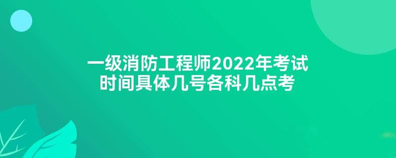 二级消防工程师考试题库 二级消防工程师考试模拟试题