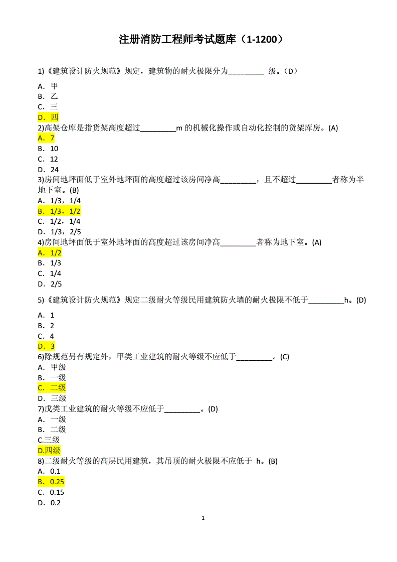 二级消防工程师考试题库 二级消防工程师考试模拟试题