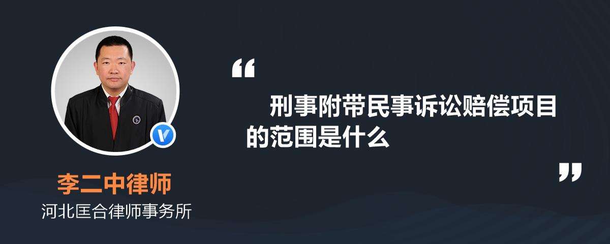 刑事附带民事诉讼律师 刑事附带民事诉讼律师费可以由被告承担吗