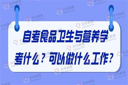 食品卫生与营养学专业 食品卫生与营养学专业很冷门吗