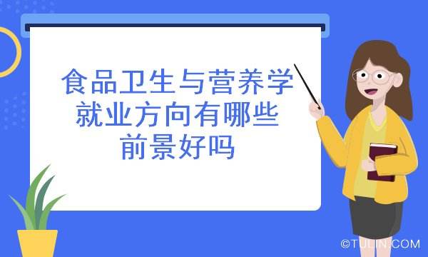 食品卫生与营养学专业 食品卫生与营养学专业很冷门吗