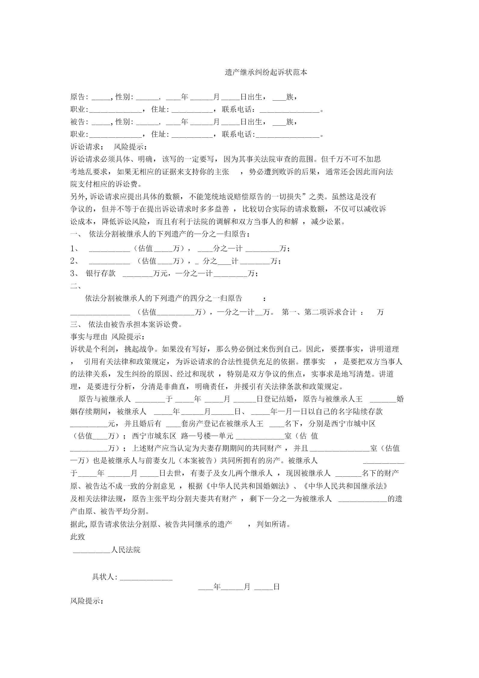 遗产继承纠纷起诉状 遗产继承纠纷民事诉状