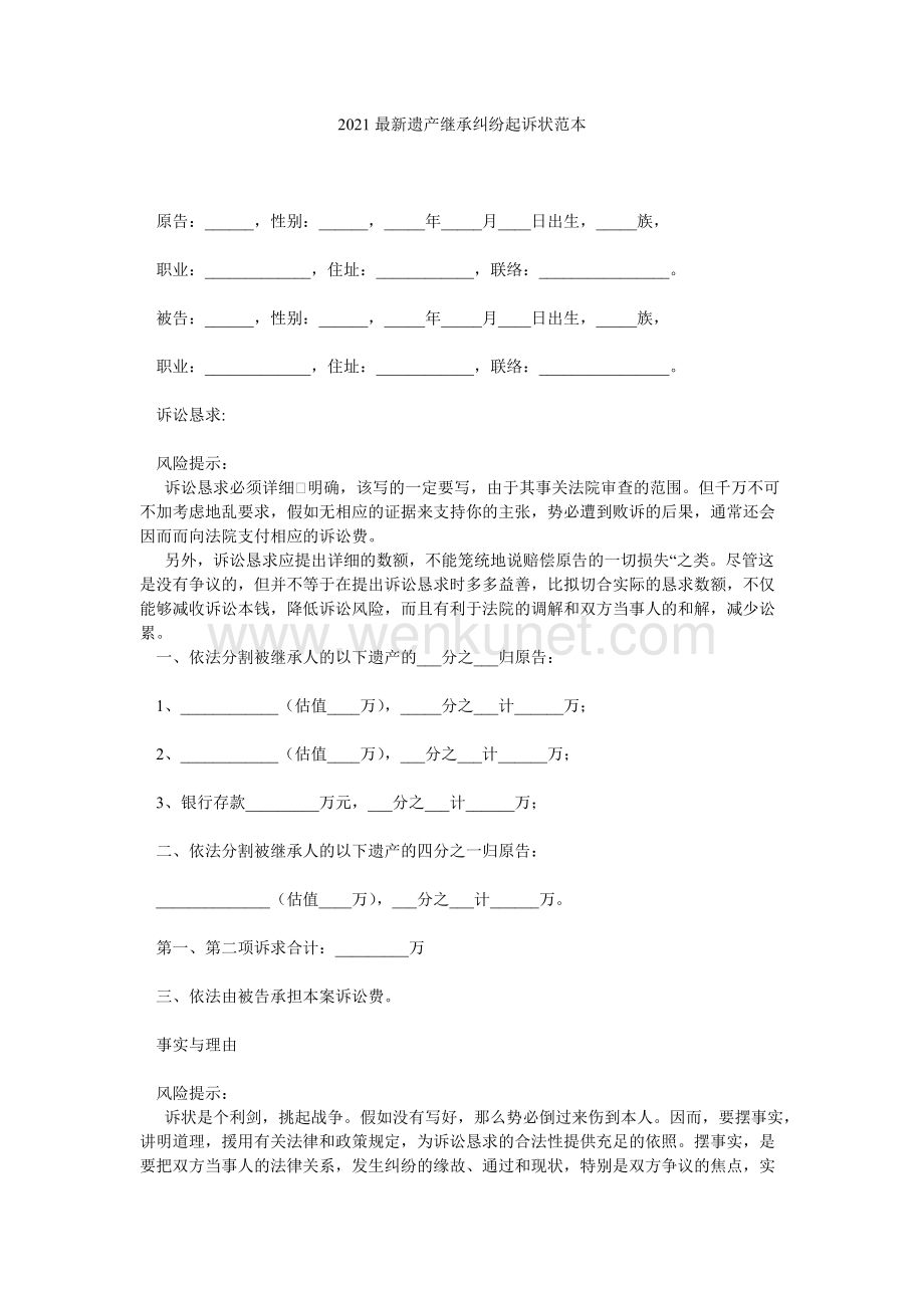 遗产继承纠纷起诉状 遗产继承纠纷民事诉状