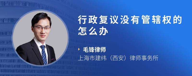 行政复议诉讼管辖 行政复议诉讼管辖与专属管辖