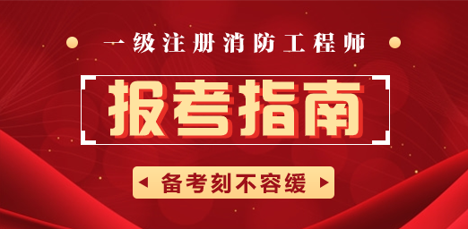 一级消防工程师成绩有效期 一级消防工程师考试成绩有效期