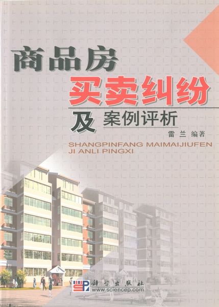 商品房买卖纠纷司法解释 商品房买卖纠纷案件适用法律若干问题的解释