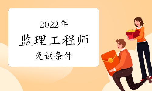 公路工程师报考条件 报考公路监理工程师条件