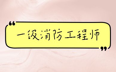 公务员可以考消防工程师吗 公务员可以考消防工程师吗现在