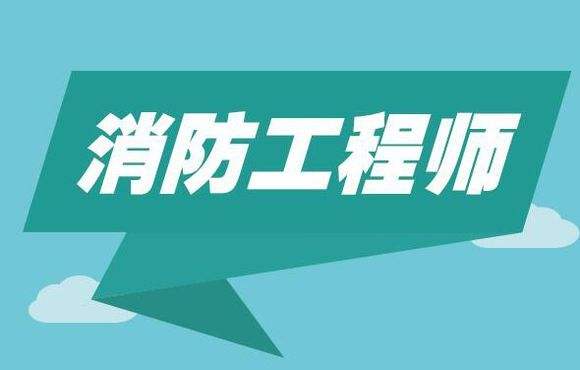 佛山消防工程师培训 佛山消防工程师培训哪个好