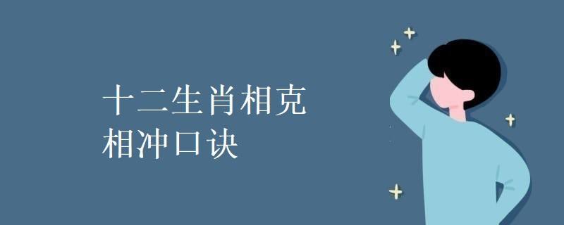 生肖相克相冲怎么化解 十二生肖相冲相克如何化解