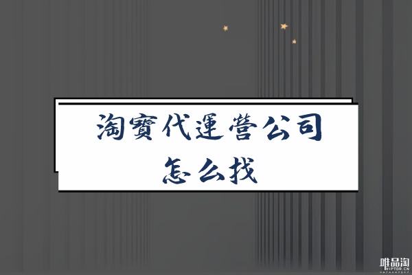 淘宝运营公司靠谱吗 开淘宝运营公司怎么样