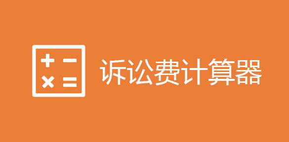 诉讼费收取 诉讼费收费标准2022