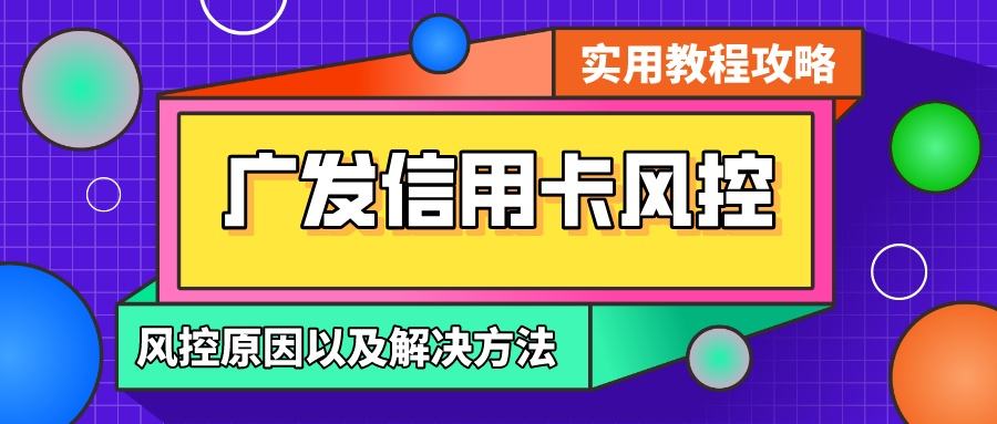 广发卡风险运营 广发卡消费存在风险是什么原因