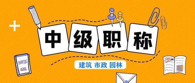 中级工程师申报流程 中级工程师申报需要什么材料