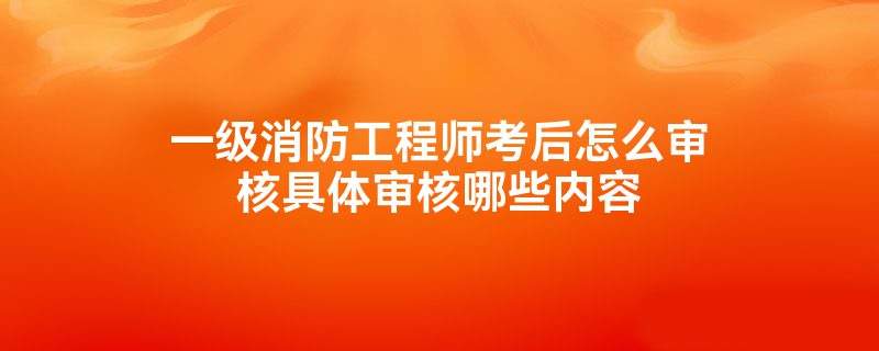 消防工程师一个月多少钱 消防工程师大概多少钱一个月