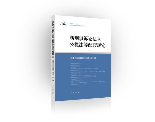 2018刑事诉讼法 2018刑事诉讼法全文