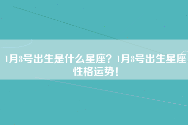 8月末是什么星座 八月份末是什么星座