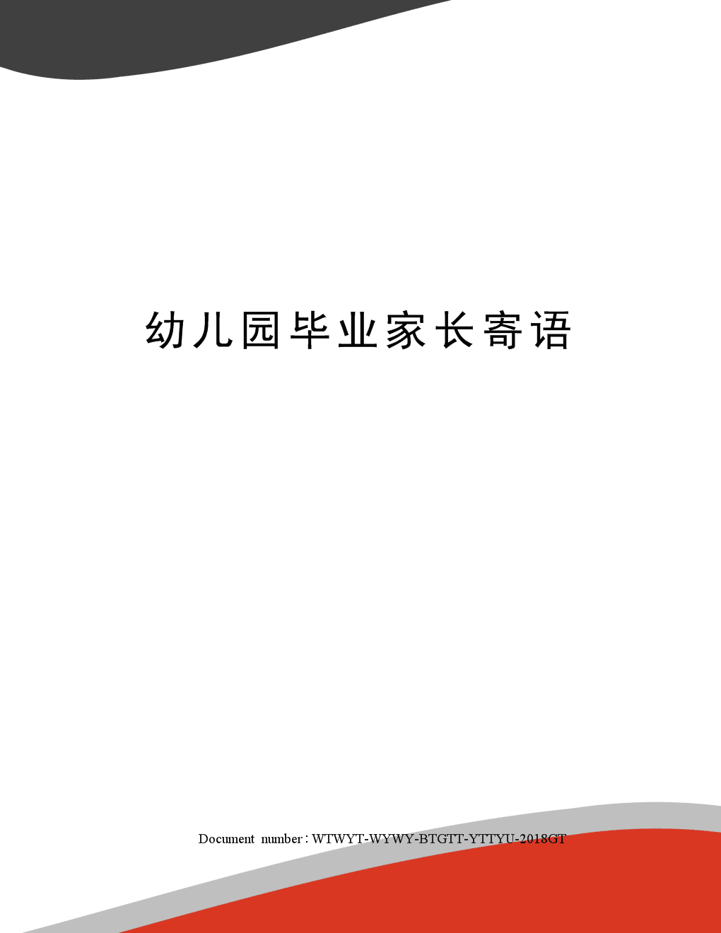 幼儿园小班家长寄语 幼儿园小班家长寄语短句15字