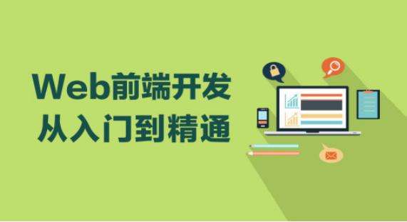 web前端工程师学习 web前端工程师要学什么