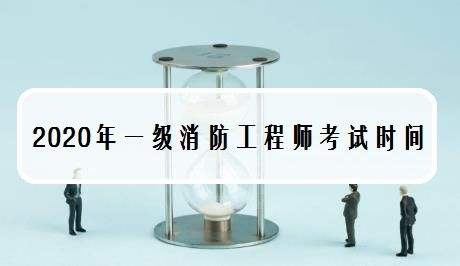 一级注册消防工程师含金量 一级注册消防工程师含金量多少