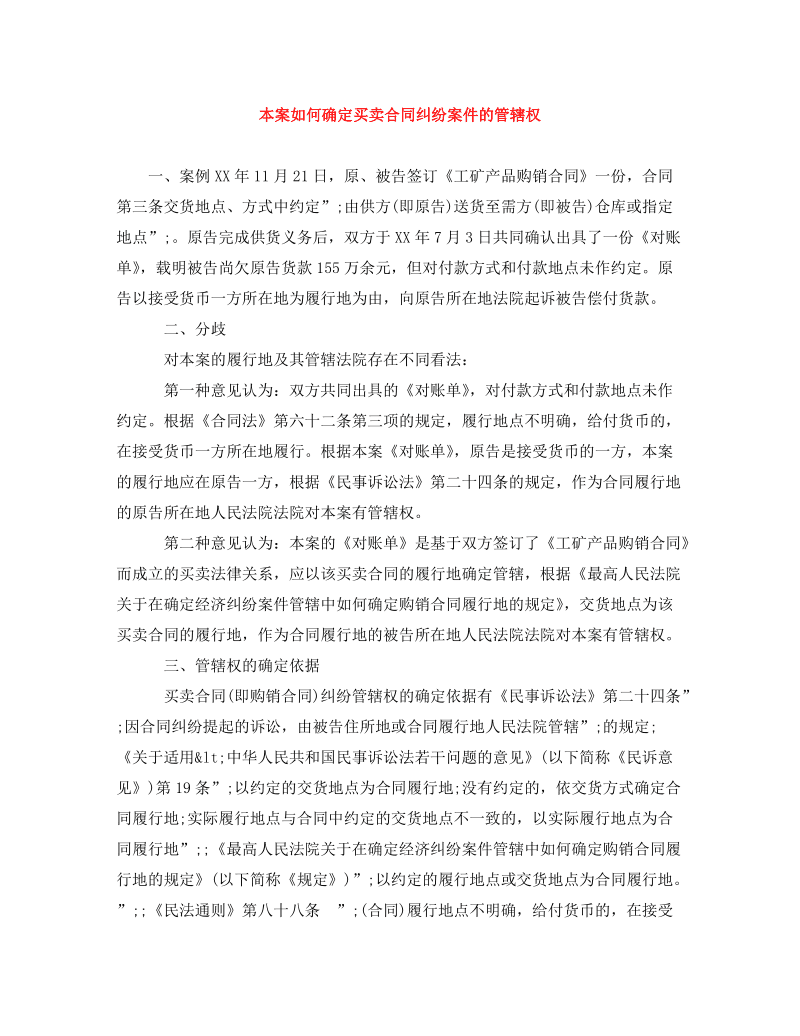 房屋买卖合同纠纷管辖 房屋买卖合同纠纷管辖接受货币一方