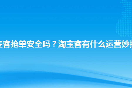 淘客怎么和运营对话 淘客怎么和运营对话呢