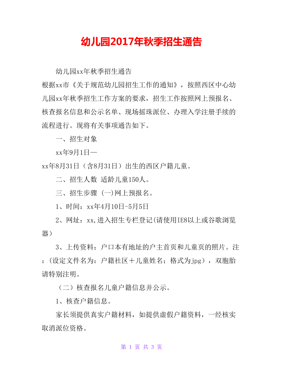 幼儿园招生通知 幼儿园招生通知怎么发