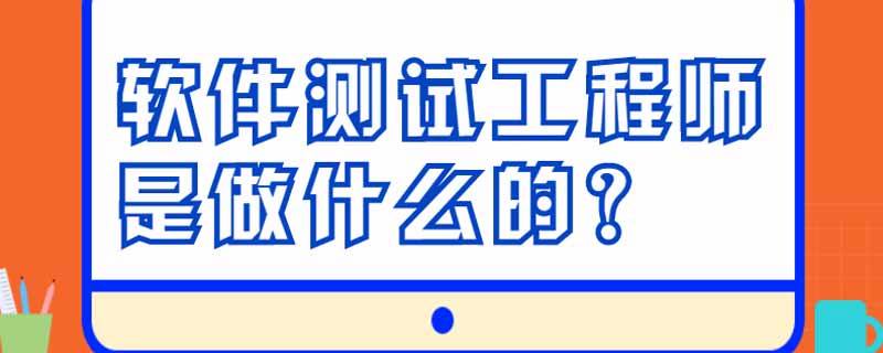 测试工程师是干嘛的 软件测试工程师是干嘛的