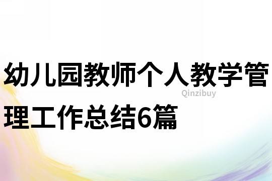 幼儿园教学管理 幼儿园教学管理工作