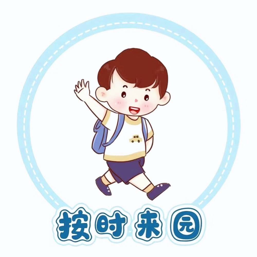 幼儿园一日流程 幼儿园一日流程图片