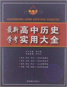 高中历史学习方法 学历史的方法和技巧高中